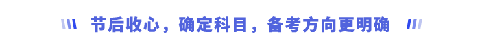 節(jié)后收心，確定科目，備考方向更明確