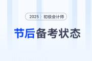 年后學(xué)習(xí)沒動力？這5個方法幫助初級會計考生快速找回狀態(tài)！