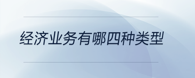 經(jīng)濟(jì)業(yè)務(wù)有哪四種類(lèi)型