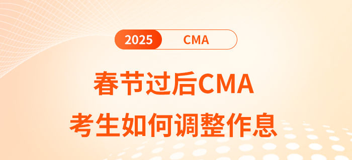 春節(jié)過后cma考生如何調(diào)整作息