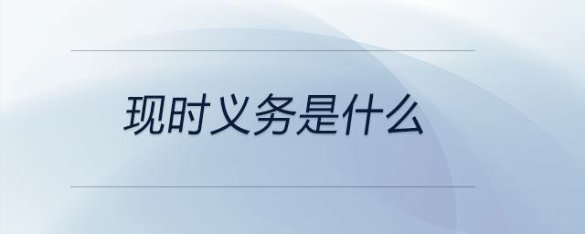 現(xiàn)時義務是什么