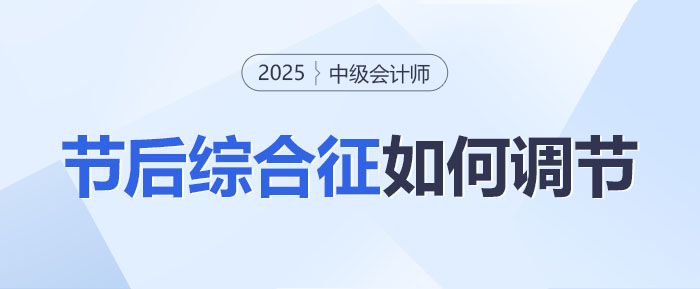 春節(jié)后無心學(xué)習(xí)？中級會計(jì)考生如何迅速調(diào)整，進(jìn)入備考正軌！