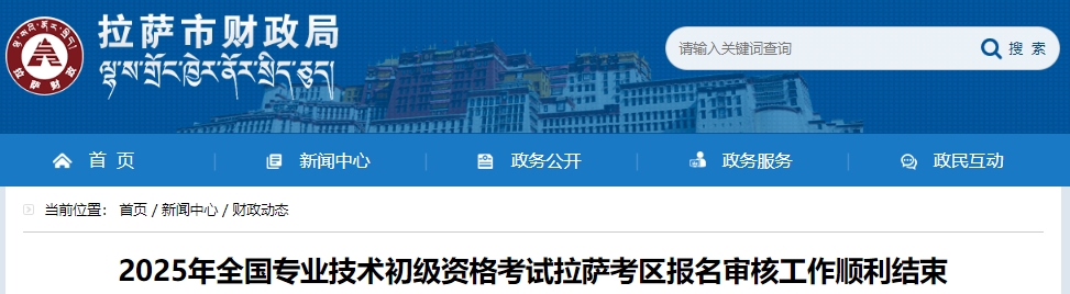 西藏拉薩2025年初級會計考試報名4195人