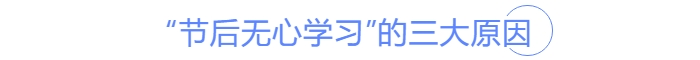 中級會計(jì)節(jié)后無學(xué)習(xí)的三大原因