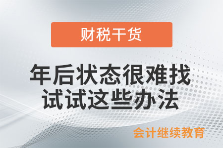 年后狀態(tài)很難找？試試這些辦法