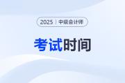 距離中級(jí)會(huì)計(jì)考試還有多少天？2025年幾月幾號(hào)考試？