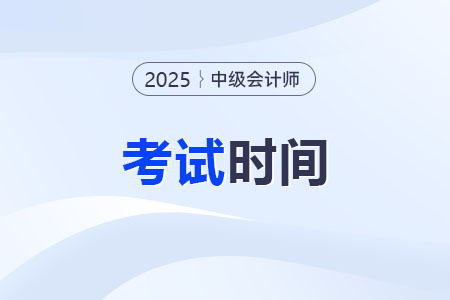 2025年中級(jí)會(huì)計(jì)考試時(shí)間確定！考幾天？