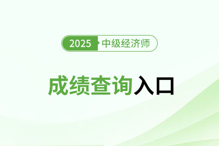 中級經濟師成績查詢入口官方網址