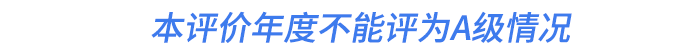 本評(píng)價(jià)年度不能評(píng)為A級(jí)情況