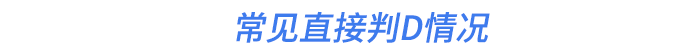 常見(jiàn)直接判D情況