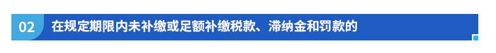 在規(guī)定期限內(nèi)未補(bǔ)繳或足額補(bǔ)繳稅款、滯納金和罰款的
