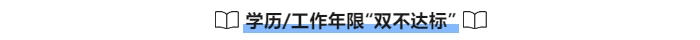 中級會計學歷和工作年限“雙不大達標”