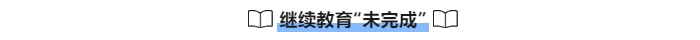 中級會計繼續(xù)教育“未完成”