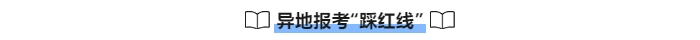 中級會計異地報考踩紅線