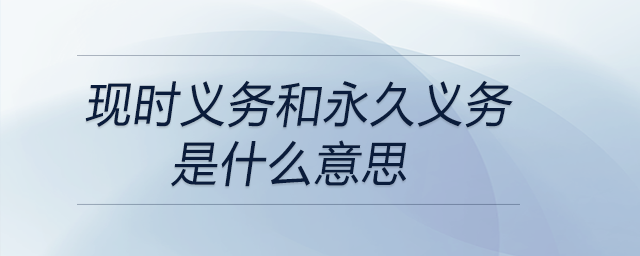 現(xiàn)時義務和永久義務是什么意思