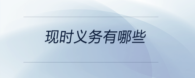 現(xiàn)時義務(wù)有哪些