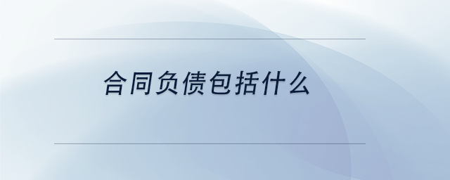 中級會計(jì)合同負(fù)債包括什么