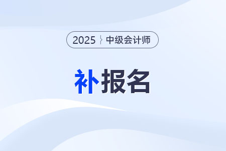 中級會計職稱考試有機會補報名嗎？