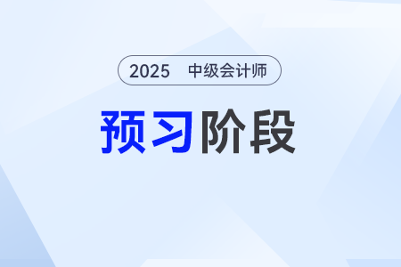 預(yù)算結(jié)轉(zhuǎn)結(jié)余及分配業(yè)務(wù)——2025年《中級(jí)會(huì)計(jì)實(shí)務(wù)》預(yù)習(xí)階段考點(diǎn)