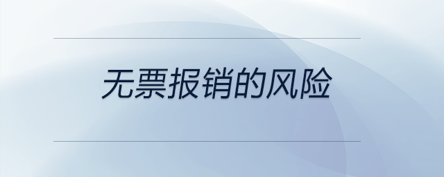 無(wú)票報(bào)銷(xiāo)的風(fēng)險(xiǎn)