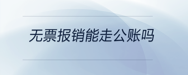 無(wú)票報(bào)銷能走公賬嗎