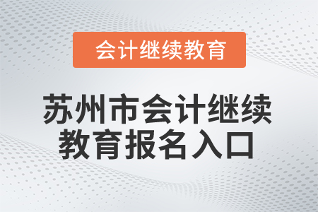 2024年蘇州市會(huì)計(jì)繼續(xù)教育報(bào)名入口在哪？