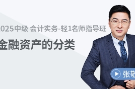 張敬富 免費試聽：金融資產(chǎn)的分類