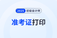 2025年各地區(qū)初級會計準考證打印時間及入口匯總