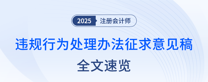 全文速覽！注冊(cè)會(huì)計(jì)師全國(guó)統(tǒng)一考試違規(guī)行為處理辦法（征求意見稿）