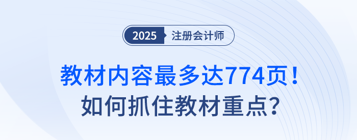 教材內(nèi)容最多達(dá)774頁(yè)！注會(huì)備考如何抓住教材重點(diǎn)？