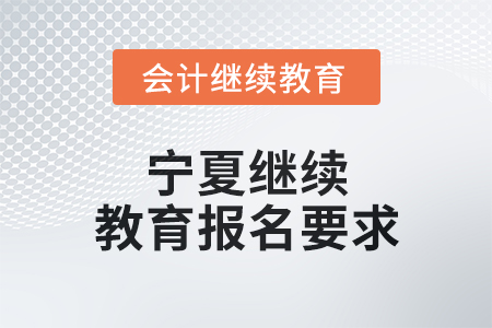 2025年寧夏繼續(xù)教育報名要求