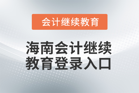 2024年海南會(huì)計(jì)繼續(xù)教育登錄入口在哪？