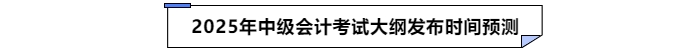 2025年中級(jí)會(huì)計(jì)大綱發(fā)布時(shí)間預(yù)測
