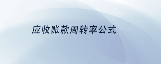 中級會計應(yīng)收賬款周轉(zhuǎn)率公式