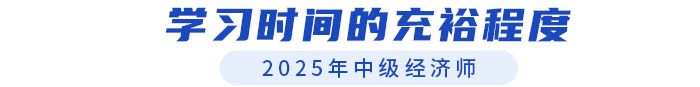 學習時間的充裕程度