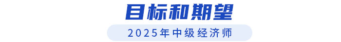 目標和期望