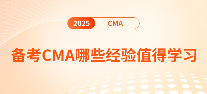 備考cma哪些經驗值得學習