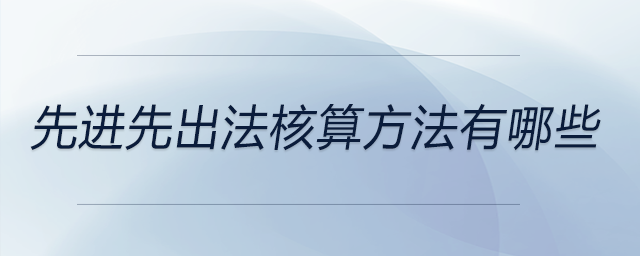 先進(jìn)先出法核算方法有哪些