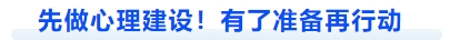 中級會計先做心理建設(shè)！有了準(zhǔn)備再行動
