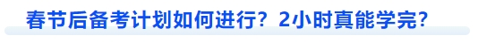 中級會計春節(jié)后備考計劃如何進行？2小時真能學(xué)完？