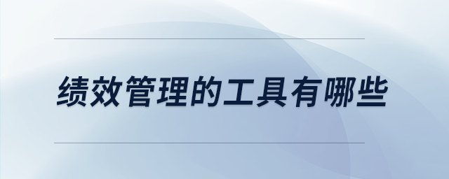 績效管理的工具有哪些