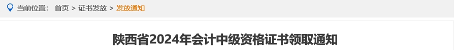 陜西省2024年中級會計資格證書領取通知