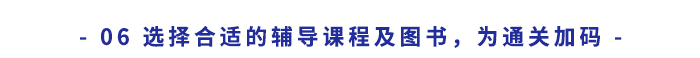 選擇合適的輔導(dǎo)課程及圖書，為通關(guān)“加碼”