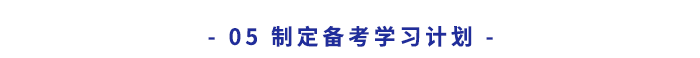 制定備考學(xué)習(xí)計劃