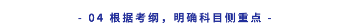 根據(jù)考綱，明確科目側(cè)重點