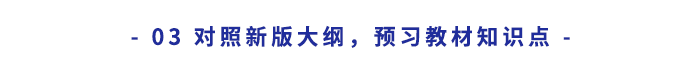 對照新版大綱，預(yù)習(xí)教材知識點