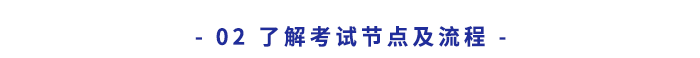 了解考試節(jié)點及流程