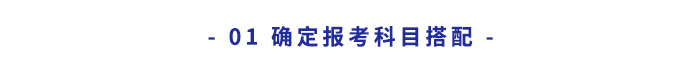 1.確定報考科目搭配