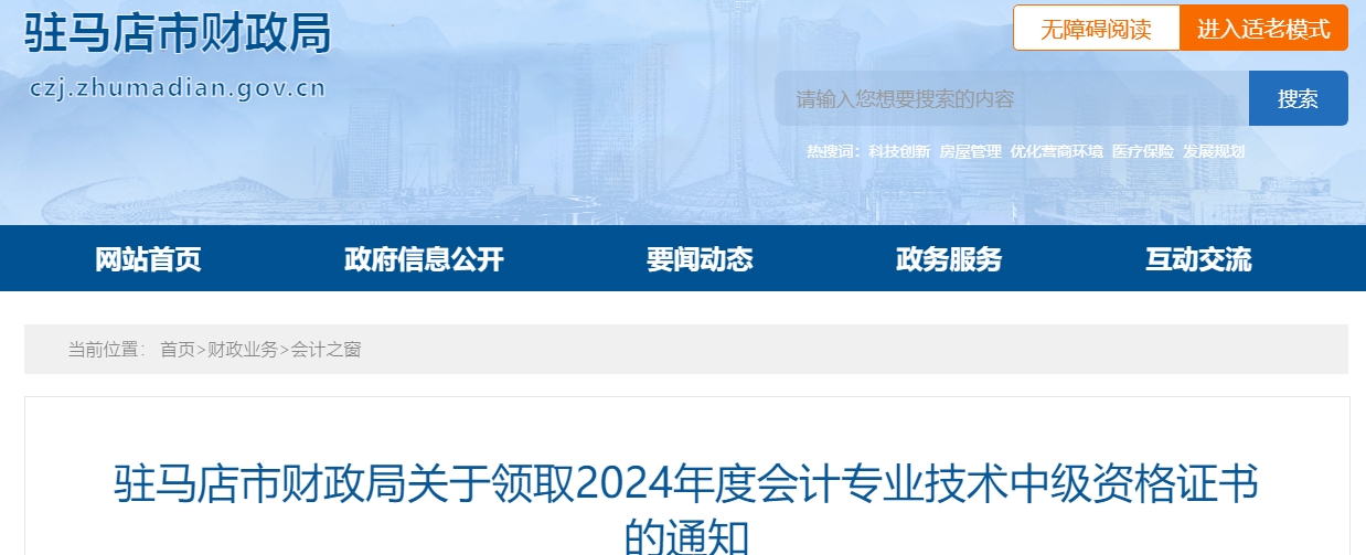 河南駐馬店2024年中級會計師證書領(lǐng)取通知