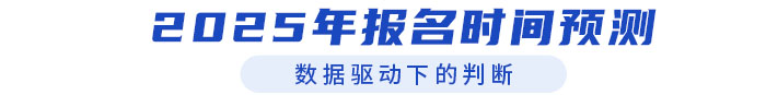 2025年中級(jí)經(jīng)濟(jì)師考試報(bào)名時(shí)間預(yù)測(cè)（附近年報(bào)名時(shí)間）